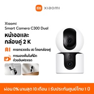 [NEW] Xiaomi Mi Smart Camera C300/C500 Dual Home Security Camera หน้าจอและกล้องคู่ 2.5K การตรวจจับ A