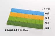 ☆麻雀至尊☆*超取免運*電動麻將桌專用麻將36m/m*加厚*深刻*台版麻將*字體清晰*分期0利率*店家服務