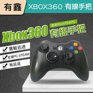 有鑫 新店現貨 XBOX 360 PC電腦手把 STEAM 副廠手把 有線 控制器 搖桿 手柄 手把 雙震動