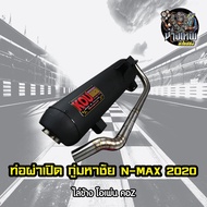 ท่อผ่าเปิด กู่มหาชัย N-MAX 2020 ไล่ข้างโอเพ่น คอZ