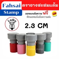 ตรายางสะสมแต้ม ตรายาง ตรายางหมึกในตัว ขนาด 2.3 CM ตรายางสั่งทำ ตรายางปั๊มชื่อ ตรายางแฟลช ตรายางด่วน ราคาถูก พร้อมส่ง มีเก็บปลายทาง