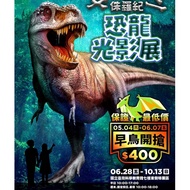 侏羅紀X恐龍光影展 早鳥票400元 展覽票 門票 科學教育館 科教館 恐龍