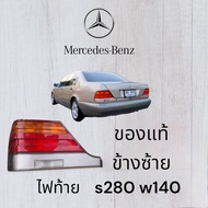 HUBCAR ไฟท้ายด้านซ้าย Benz w140 s280 แท้ถอด สภาพดีพร้อมชุดครอบหลัง