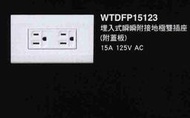 國際牌 PANASONIC 星光系列 WTDFP15123雙插座附地 滿壹千元全台免運費】歡迎詢問