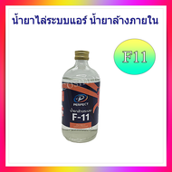 น้ำยา ล้างระบบ F11 ล้างระบบแอร์ ภายใน ภายในท่อแอร์ ภายในระบบต่างๆ ขนาด 500ml