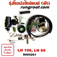 S000201 ชุดเพาเวอร์LN106 LN65 ชุดเพาเวอร์ไมตี้X 4WD กระปุกพวงมาลัยLN106 LN65 กระปุกเพาเวอร์LN106 LN6