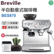 Breville - BES870 意式咖啡機 配迷你咖啡敲粉盒 BES001（香港行貨）