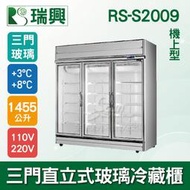 【餐飲設備有購站】[瑞興]三門直立式1455L玻璃冷藏展示櫃機上型RS-S2009