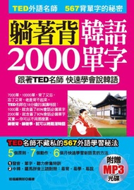 躺著背韓語2000單字：跟著TED名師快速學會新語言