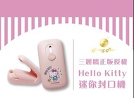 🥜台灣Sanrio 授權🍩Hello Kitty 迷你封口機 - 約6月中至尾到貨