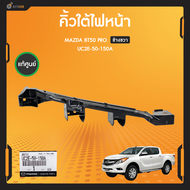 แท้ศูนย์ คิ้วใต้ไฟหน้า ข้างซ้าย/ข้างขวา สำหรับรถยนต์ Mazda BT50 Pro”2012-2023 (ขายึดกันชนใต้ไฟหน้า) 