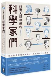 改變人類命運的科學家們【之二】：從法拉第到愛因斯坦，一切從Big Ban[二手書_良好]6721 TAAZE讀冊生活