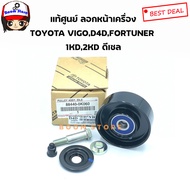 TOYOTA แท้ศูนย์ ลอกดันสายพานหน้าเครื่อง TOYOTA VIGO (1KD2KD) TIGER D4D COMMUTER 2.5 FORTUNER ดีเซล เ