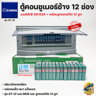 Chang ตู้คอนซูมเมอร์ช้าง ตู้ไฟ ตู้ช้าง ST-12 เมนMCB พร้อมลูกเซอร์กิต / ตู้คอนซูเมอร์ช้างST-12 เมน MC