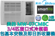 美的 - (包基本安裝) MW-07CM8C 3/4匹窗口式冷氣機 (原廠39個月保養)