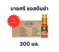 (ยกลัง) บายศรี ซอสต้มยำ 300 มล. x 24 ขวด / BYSRI Tom Yum Sauce 300 ml. x 24 bottle