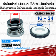 แมคคานิคอลซีล,ซีลปั้มน้ํา, แมคซีล, Mechanical Seal รุ่นCM103-12/26 13/26 14/28 14/30 16/34 16/35 17/34 17/35 18/35  ปั๊มหอยโข่งจีน ปั๊มน้ำเสีย ปั๊มสระว่ายน้ำ