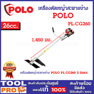 เครื่องตัดหญ้าสะพายข้าง POLO PL-CG260 2 จังหวะ เครื่องยนต์ 26 CC ความจุถังน้ำมัน 0.65 ลิตร