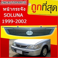 CNC หน้ากระจัง TOYOTA SOLUNA ปี 1999-2002 โซลูน่า หยดน้ำ