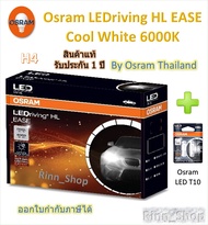 Osram EASE หลอดไฟหน้ารถยนต์ Driving LED 6000K H4 H7 H8/11/16 HB3/4 HIR2 + Osram LED T10 ประกัน 1 ปี
