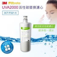 【3M】 UVA2000紫外線殺菌淨水器專用替換濾心（3CT-F021-5）
