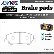 ผ้าดิสเบรคหน้า TOYOTA ALPHARD VELLFIRE ANH20 ปี 2008-2014 ALPHARD ปี 2014-2020 ยี่ห้อ ADVICS รหัส AD