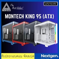 MONTECH KING 95 เคสคอมพิวเตอร์ ATX Case ประกัน ASCENTI 1 ปี ไม่มีพัดลม สินค้าใหม่ พร้อมส่ง❗️🔥