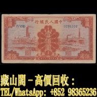 【藏山閣】高價回收 免費上門 鑒定估價 1949年 壹佰圓紅工廠 古幣 古錢幣 舊鈔 舊錢幣 銀元 銀圓 銀幣 銀錠 郵票 第一二三版人民幣 舊港紙 渣打銀行 有利銀行 匯豐銀行 印度新金山 花錢 袁