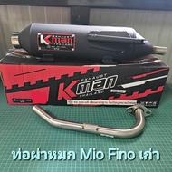ท่อผ่าหมกMio Fino เก่า  แบนรด์ Kman มีมอก.