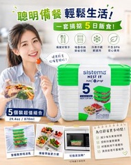 現貨 紐西蘭製造 Sistema Meal Prep 保鮮盒 (1組5件)	