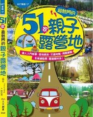 51家超熱門的親子露營地[二手書_良好]0811 TAAZE讀冊生活