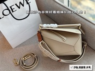 Loewe Puzzle 幾何包 奶茶沙色 雙肩帶 香港發貨
