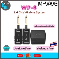 M-VAVE WP-8 Wireless System ไวเลสเครื่องดนตรี พร้องกล่องชาร์จไฟในตัว