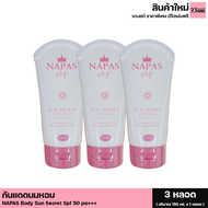 NAPAS NY SUN SECRET BODY CREAM นภัส เอ็น วาย ซัน ซีเคร็ท บอดี้ ครีม กันแดดนมหอม SPF 50 PA+++ (1 หลอด