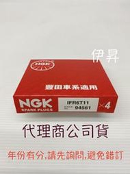 伊昇 1顆250元 NGK IFR6T11 銥白金火星塞 94561 SK20R11 ALTIS CAMRY RAV4