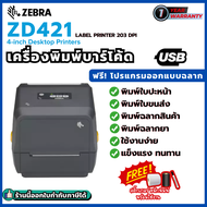 Zebra ZD421 / ZD421t 203 dpi เครื่องพิมพ์บาร์โค้ด Barcode Printer พิมพ์ลาเบล ฟรี โปรแกรมออกแบบฉลาก ป