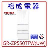 【裕成電器？議價很划算】TOSHIBA東芝變頻551公升六門鏡面冰箱GR-ZP550TFW(UW)另售RKW580KJ