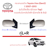 กระจกมองข้าง Toyota Vios ปี 2007-2013 (Gen 2) ระบบพับไฟฟ้า ปรับไฟฟ้า (สายไฟ 3 สาย) รุ่นไม่มีไฟเลี้ยว