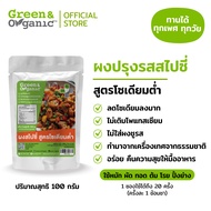 [สูตรใหม่] Green&Organic ผงปรุงรสโซเดียมต่ำ  ผงปรุงรสสไปซี่ ไม่ผสมแป้ง เครื่องปรุงอาหารโรคไต ผงปรุงค