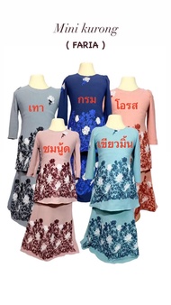 มินิกูรงเด็กผู้หญิง (Mini Kurong) รุ่น Faria