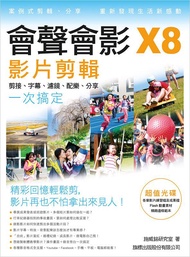 會聲會影X8影片剪輯: 剪接．字幕．濾鏡．配樂．分享一次搞定 (附光碟)