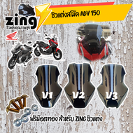 zing ชิว ADV150 V3 / อุปกรณ์แต่งรถมอเตอร์ไซด์ ฟรีน๊อตทองชุด Zing ชิว