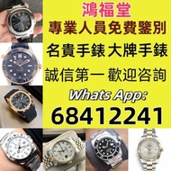 收 舊手錶 二手錶 壞手錶 古董手錶 勞力士 Rolex 好壞都收 帝舵 帝陀 tudor 勞力士Rolex、歐米茄Omega、帝舵帝陀Tudor、百达翡丽PP 、爱彼AP、伯爵Piaget、积家Ja