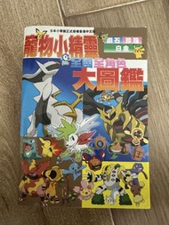 寵物小精靈全國全角度大圖鑑
