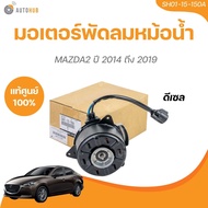 มอเตอร์พัดลมหม้อน้ำ MAZDA 2 2014 ถึง 2019 (SH01-15-150A)(1 ชิ้น) | AUTOHUB