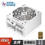 【MY電腦】『免運費、五年保固』【SUPER FLOWER 振華】金牌 LEADEX 650W 電源供應器