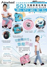 👉🏻順豐智能櫃👉🏻/順豐門市免運費 Airwheel SQ3  兒童多功能行李箱