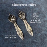 กริชพญานาคราช 7 เศียร งานตะกั่วพิมพ์คมชัด ขนาด2.5x9.7cm.
