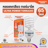 BEWON หลอดตะเกียบทอร์นาโด หลอดเกลียว 65W แสงขาว ขั้ว E27 ประหยัดไฟ ULTRA POWER TORNADO