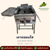 เตาทอดโดนัทแก๊ส 1หลุม ความจุ17ลิตร (พร้อมส่งจากกทม.) คุมอุณหภูมิ160-220c มีก๊อกถ่ายน้ำมัน พร้อมตะแกร
